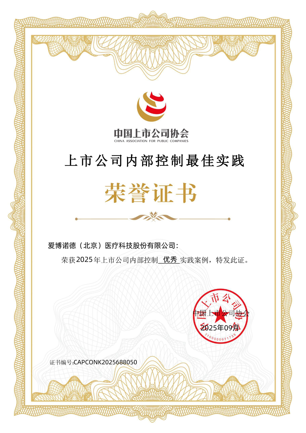 1760059091908575.jpg 愛(ài)博醫(yī)療-上市公司內(nèi)部控制最佳實(shí)踐-優(yōu)秀實(shí)踐案例.jpg